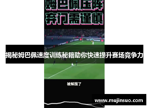 揭秘姆巴佩速度训练秘籍助你快速提升赛场竞争力